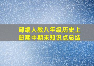 部编人教八年级历史上册期中期末知识点总结