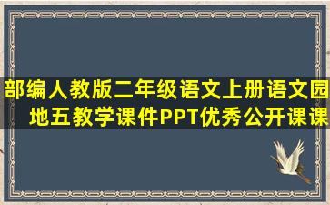 部编人教版二年级语文上册《语文园地五》教学课件PPT优秀公开课课件