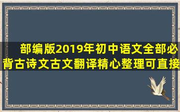 部编版2019年初中语文全部必背古诗文(古文翻译)精心整理可直接打印版