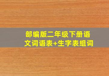 部编版二年级下册语文词语表+生字表组词