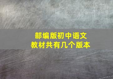 部编版初中语文教材共有几个版本