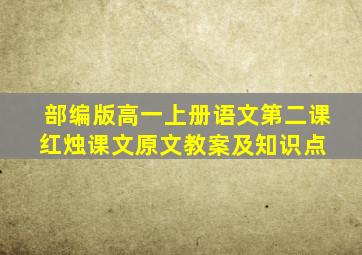 部编版高一上册语文第二课《红烛》课文原文、教案及知识点 