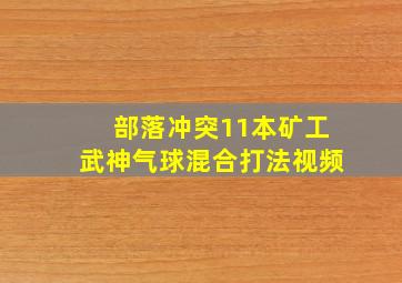 部落冲突11本矿工武神气球混合打法视频