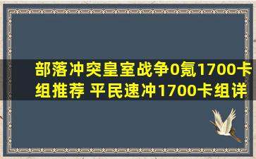 部落冲突皇室战争0氪1700卡组推荐 平民速冲1700卡组详解