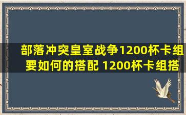 部落冲突皇室战争1200杯卡组要如何的搭配 1200杯卡组搭配推荐