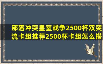 部落冲突皇室战争2500杯双突流卡组推荐2500杯卡组怎么搭配好