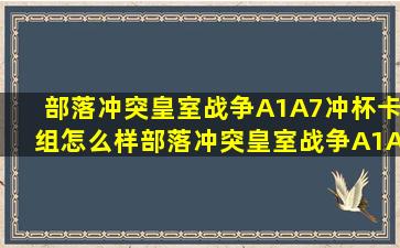 部落冲突皇室战争A1A7冲杯卡组怎么样部落冲突皇室战争A1A7冲杯