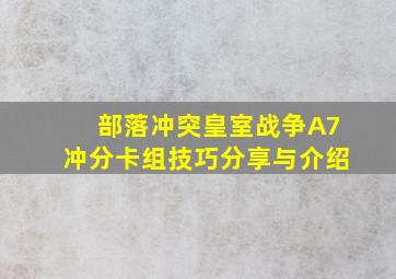 部落冲突皇室战争A7冲分卡组技巧分享与介绍