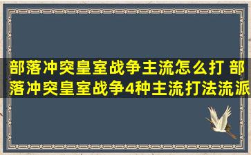 部落冲突皇室战争主流怎么打 部落冲突皇室战争4种主流打法流派攻略