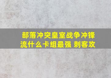 部落冲突皇室战争冲锋流什么卡组最强 刺客攻