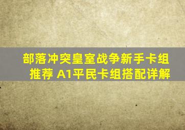 部落冲突皇室战争新手卡组推荐 A1平民卡组搭配详解