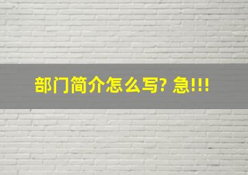 部门简介怎么写? 急!!!