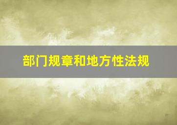 部门规章和地方性法规