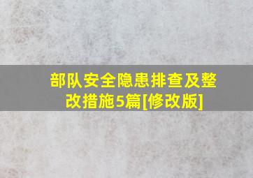 部队安全隐患排查及整改措施5篇[修改版] 