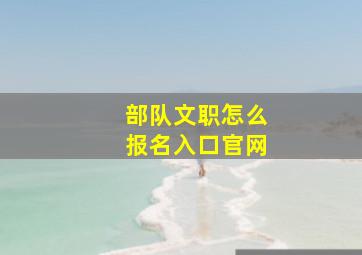 部队文职怎么报名入口官网