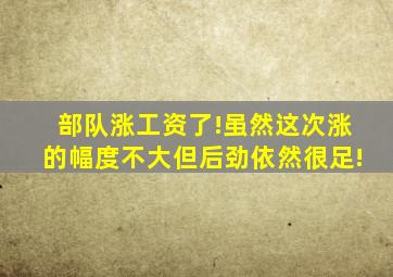 部队涨工资了!虽然这次涨的幅度不大,但后劲依然很足!