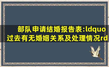 部队申请结婚报告表:“过去有无婚姻关系及处理情况”一栏如何填写(...