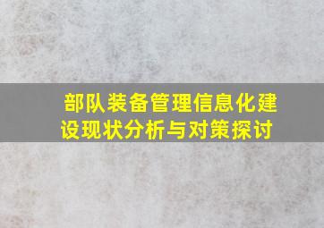 部队装备管理信息化建设现状分析与对策探讨 