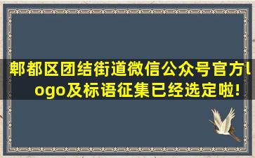 郫都区团结街道微信公众号官方logo及标语征集已经选定啦! 