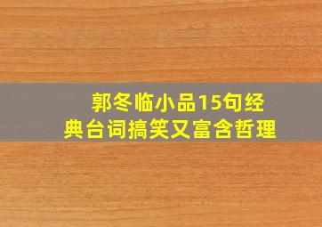 郭冬临小品15句经典台词,搞笑又富含哲理