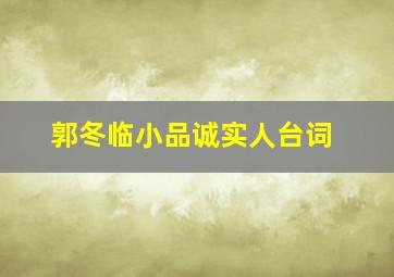 郭冬临小品诚实人台词