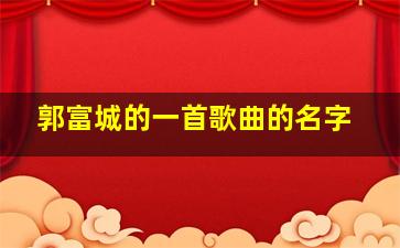 郭富城的一首歌曲的名字