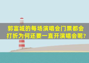 郭富城的每场演唱会门票都会打折,为何还要一直开演唱会呢?