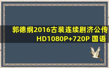 郭德纲2016古装连续剧《济公传》HD1080P+720P 国语中字