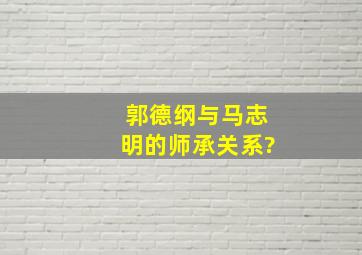 郭德纲与马志明的师承关系?