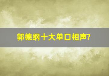 郭德纲十大单口相声?