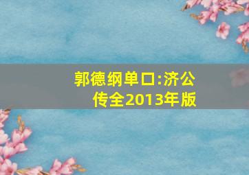 郭德纲单口:济公传全(2013年版)