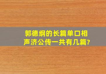 郭德纲的长篇单口相声济公传一共有几篇?