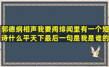 郭德纲相声我要闹绯闻里有一个短诗什么平天下最后一句是我是谁的丈夫