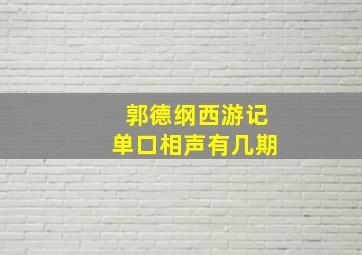 郭德纲西游记单口相声有几期