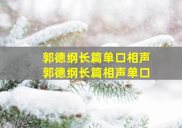 郭德纲长篇单口相声郭德纲长篇相声单口