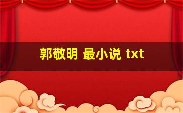 郭敬明 最小说 txt