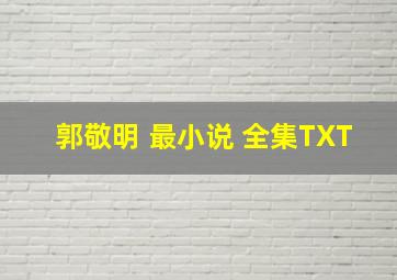 郭敬明 最小说 全集TXT