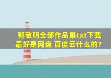 郭敬明全部作品集txt下载 最好是网盘 百度云什么的?