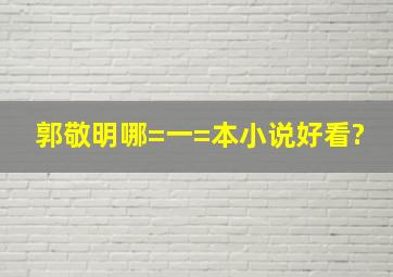 郭敬明哪=一=本小说好看?