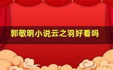 郭敬明小说云之羽好看吗