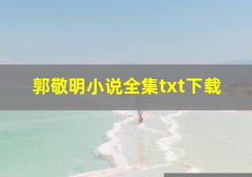 郭敬明小说全集txt下载