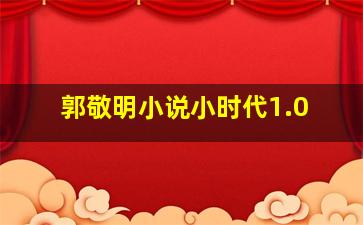 郭敬明小说小时代1.0