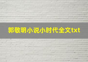 郭敬明小说小时代全文txt