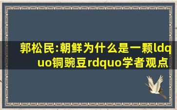 郭松民:朝鲜为什么是一颗“铜豌豆”  学者观点 