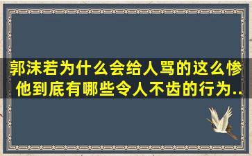 郭沫若为什么会给人骂的这么惨, 他到底有哪些令人不齿的行为...