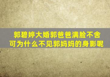 郭碧婷大婚郭爸爸满脸不舍可为什么不见郭妈妈的身影呢(