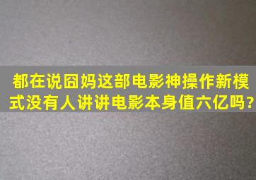 都在说《囧妈》这部电影神操作、新模式,没有人讲讲电影本身值六亿吗?