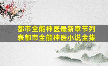 都市全能神医最新章节列表都市全能神医小说全集