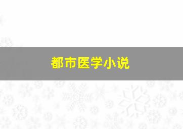 都市医学小说