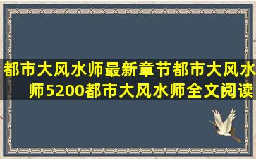 都市大风水师最新章节,都市大风水师5200,都市大风水师全文阅读...